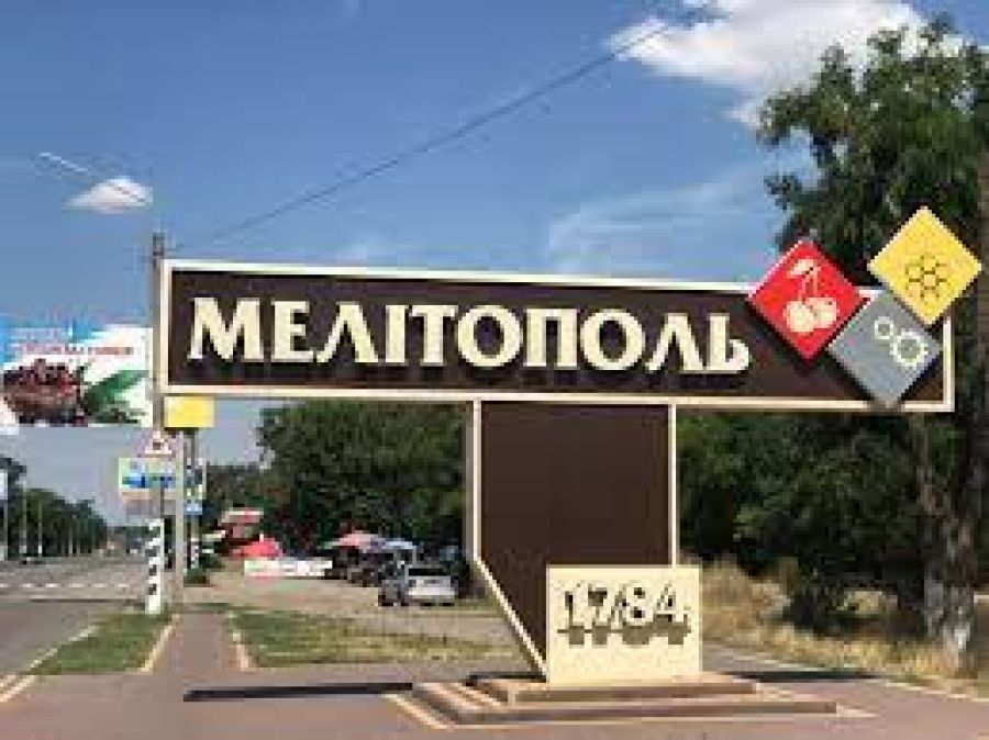 Мелитополь